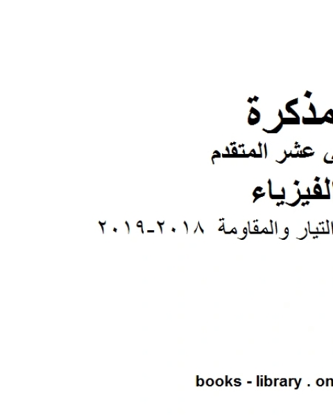 اجابات الوحدة الخامسة التيار والمقاومة 2018 2019 وهو للصف الثاني عشر المتقدم في مادة الفيزياء المناهج الإماراتية الفصل الثالث