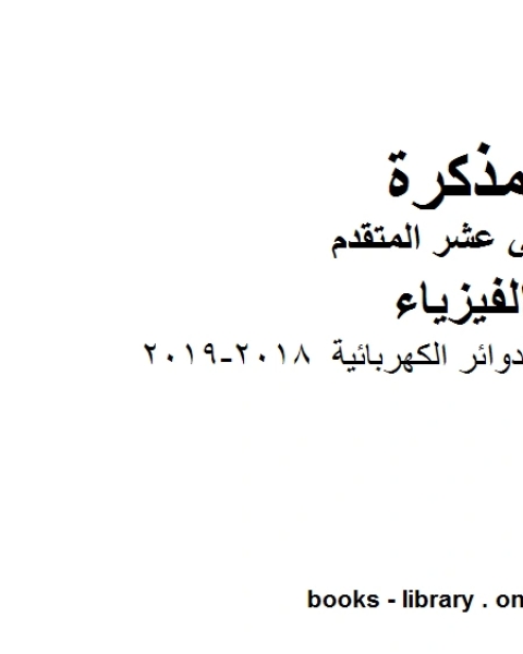 تمارين إضافية على الدوائر الكهربائية 2018 2019 وهو للصف الثاني عشر المتقدم في مادة الفيزياء المناهج الإماراتية الفصل الثالث