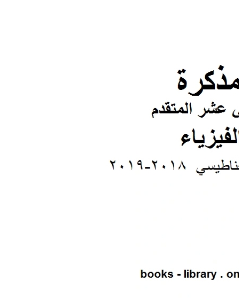 الحث الكهرمغناطيسي 2018 2019 وهو للصف الثاني عشر المتقدم في مادة الفيزياء المناهج الإماراتية الفصل الثالث