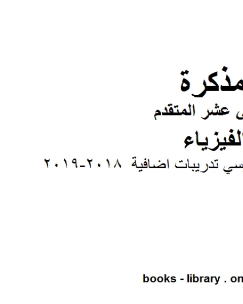 الحث الكهرمغناطيسي تدريبات اضافية 2018 2019 وهو للصف الثاني عشر المتقدم في مادة الفيزياء المناهج الإماراتية الفصل الثالث