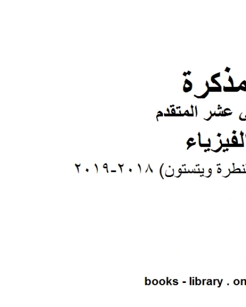 مذكرة محلولة قنطرة ويتستون 2018 2019 وهو للصف الثاني عشر المتقدم في مادة الفيزياء المناهج الإماراتية الفصل الثالث