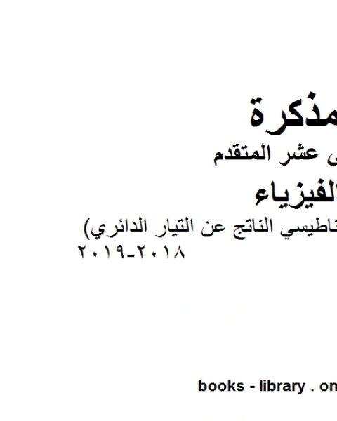 مذكرة محلولة المجال المعناطيسي الناتج عن التيار الدائري 2018 2019 وهو للصف الثاني عشر المتقدم في مادة الفيزياء المناهج الإماراتية الفصل الثالث