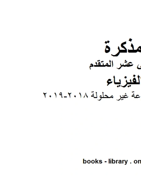 تمارين خارجية متنوعة غير محلولة 2018 2019 وهو للصف الثاني عشر المتقدم في مادة الفيزياء المناهج الإماراتية الفصل الثالث