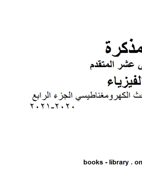 شرح تجارب فارادي للحث الكهرومغناطيسي الجزء الرابع 2020 2021 وهو للصف الثاني عشر المتقدم في مادة الفيزياء المناهج الإماراتية الفصل الثالث