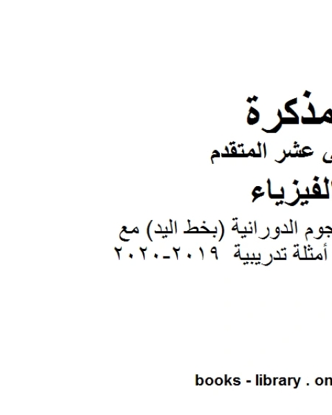 ملخص شرح الحجوم الدورانية بخط اليد مع أمثلة تدريبية وهو للصف الثاني عشر المتقدم في مادة الفيزياء المناهج الإماراتية الفصل الثالث من العام الدراسي 2019 2020