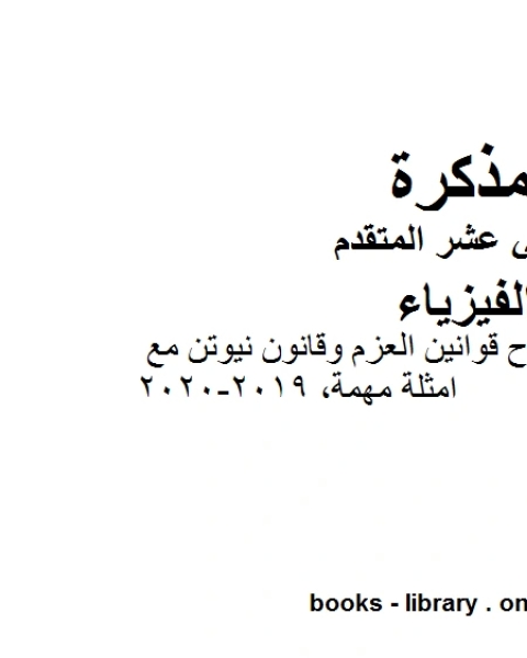 ملخص مختصر في شرح قوانين العزم وقانون نيوتن مع امثلة مهمة 2019 2020، وهو للصف الثاني عشر المتقدم في مادة الفيزياء المناهج الإماراتية الفصل الثالث من العام الدراسي 2019 2020