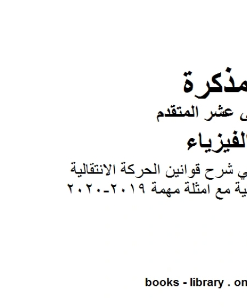 ملخص مختصر في شرح قوانين الحركة الانتقالية والدورانية مع امثلة مهمة 2019 2020 وهو للصف الثاني عشر المتقدم في مادة الفيزياء المناهج الإماراتية الفصل الثالث من العام الدراسي 2019 2020