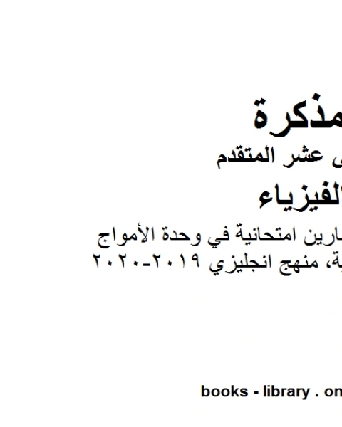 مذكرة شرح وتمارين امتحانية في وحدة الأمواج الكهرومغناطيسية منهج انجليزي 2019 2020 وهو للصف الثاني عشر المتقدم في مادة الفيزياء المناهج الإماراتية الفصل الثالث من العام الدراسي 2019 2020