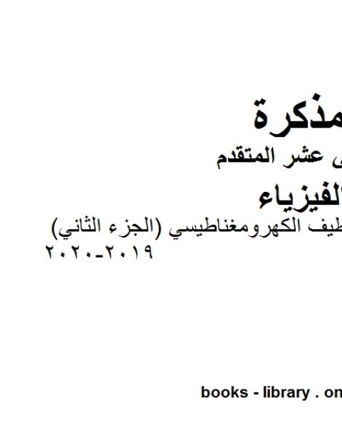 مذكرة شرح وتمارين في الطيف الكهرومغناطيسي الجزء الثاني 2019 2020، وهو للصف الثاني عشر المتقدم في مادة الفيزياء المناهج الإماراتية الفصل الثالث من العام الدراسي 2019 2020