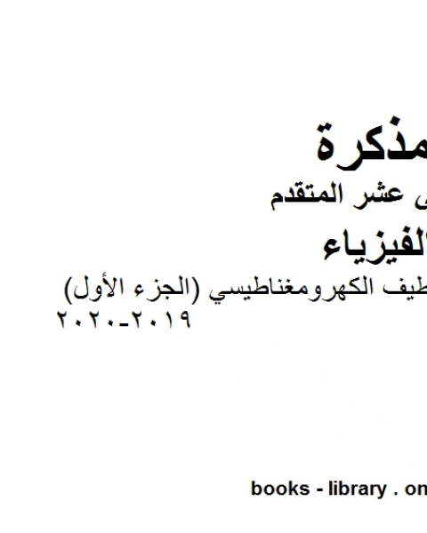 مذكرة شرح وتمارين في الطيف الكهرومغناطيسي الجزء الأول 2019 2020 وهو للصف الثاني عشر المتقدم في مادة الفيزياء المناهج الإماراتية الفصل الثالث من العام الدراسي 2019 2020