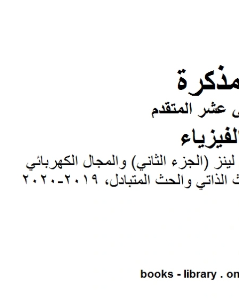 مذكرة مسائل في قانون لينز الجزء الثاني والمجال الكهربائي المستحث والحث الذاتي والحث المتبادل 2019 2020 وهو للصف الثاني عشر المتقدم في مادة الفيزياء المناهج الإماراتية الفصل الثالث من العام الدراسي 2019 2020