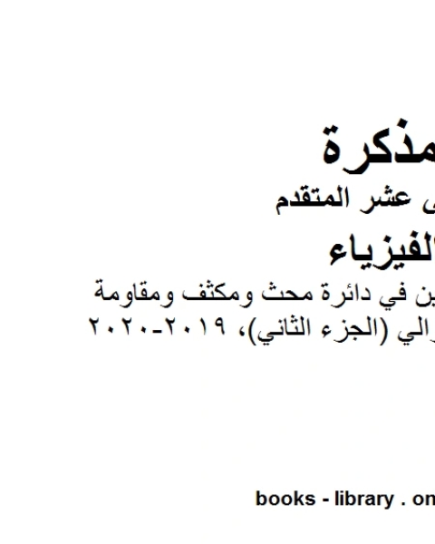 مذكرة شرح وتمارين في دائرة محث ومكثف ومقاومة موصولة على التوالي الجزء الثاني 2019 2020 وهو للصف الثاني عشر المتقدم في مادة الفيزياء المناهج الإماراتية الفصل الثالث من العام الدراسي 2019 2020