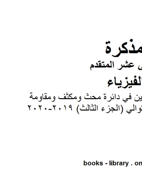 مذكرة شرح وتمارين في دائرة محث ومكثف ومقاومة موصولة على التوالي الجزء الثالث 2019 2020وهو للصف الثاني عشر المتقدم في مادة الفيزياء المناهج الإماراتية الفصل الثالث من العام الدراسي 2019 2020