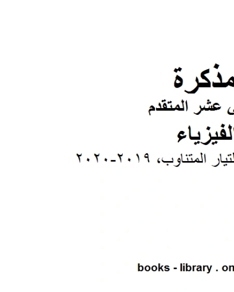 ملخص شرح دوائر التيار المتناوب وهو للصف الثاني عشر المتقدم في مادة الفيزياء المناهج الإماراتية الفصل الثالث من العام الدراسي 2019 2020