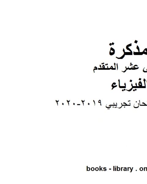 نموذج امتحان تجريبي وهو للصف الثاني عشر المتقدم في مادة الفيزياء المناهج الإماراتية الفصل الثالث من العام الدراسي 2019 2020