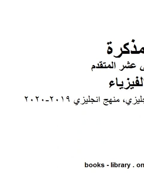 أوراق مراجعة منهج انجليزي منهج انجليزي وهو للصف الثاني عشر المتقدم في مادة الفيزياء المناهج الإماراتية الفصل الثالث من العام الدراسي 2019 2020