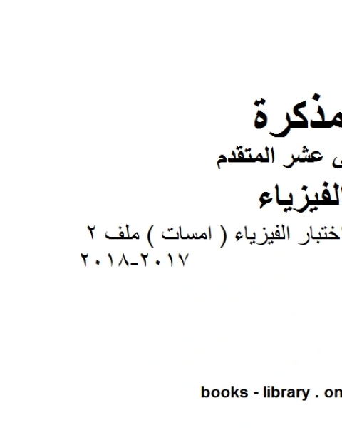 مذكرة عينات من أسئلة اختبار الفيزياء امسات ملف 2 2017 2018 وهو للصف الثاني عشر المتقدم في مادة الفيزياء المناهج الإماراتية الفصل الثالث