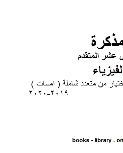 مذكرة اختبارات وتمارين اختيار من متعدد شاملة امسات وهو للصف الثاني عشر المتقدم في مادة الفيزياء المناهج الإماراتية الفصل الثالث من العام الدراسي 2019 2020