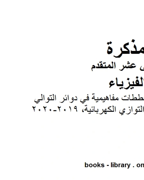 ملخص وتدريبات ومخططات مفاهيمية في دوائر التوالي والتوازي الكهربائية وهو للصف الثاني عشر المتقدم في مادة الفيزياء المناهج الإماراتية الفصل الثالث من العام الدراسي 2019 2020