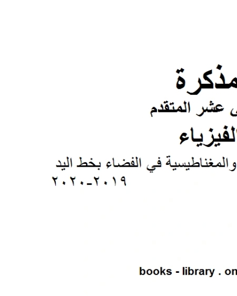 المجالات الكهربائية والمغناطيسية في الفضاء بخط اليد وهو للصف الثاني عشر المتقدم في مادة الفيزياء المناهج الإماراتية الفصل الثالث من العام الدراسي 2019 2020