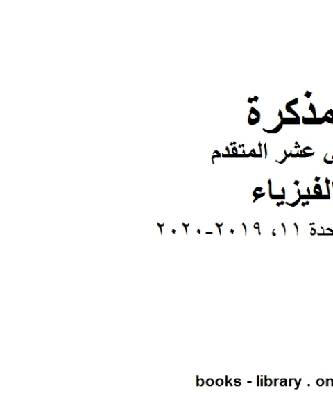 قوانين الوحدة 11 وهو للصف الثاني عشر المتقدم في مادة الفيزياء المناهج الإماراتية الفصل الثالث من العام الدراسي 2019 2020