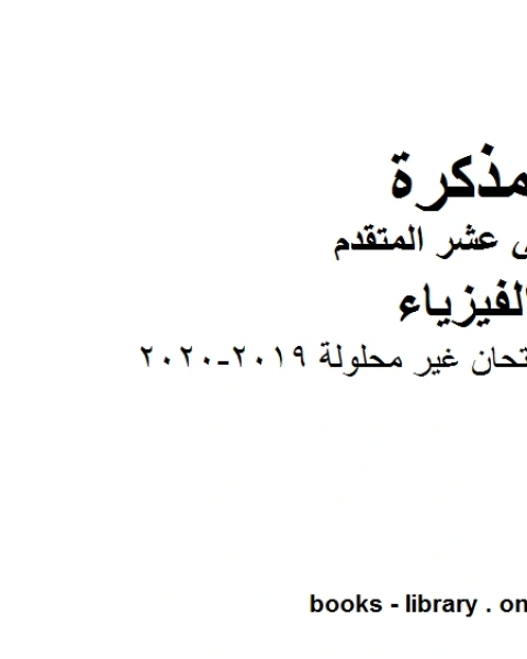 أسئلة تدريبية للامتحان غير محلولة 2019 2020 وهو للصف الثاني عشر المتقدم في مادة الفيزياء المناهج الإماراتية الفصل الثالث