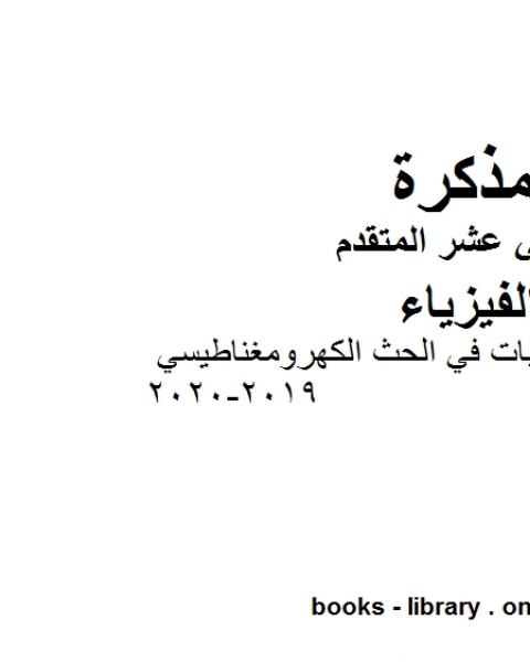 أوراق عمل وتدريبات في الحث الكهرومغناطيسي وهو للصف الثاني عشر المتقدم في مادة الفيزياء المناهج الإماراتية الفصل الثالث من العام الدراسي 2019 2020