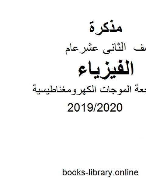 مراجعة الموجات الكهرومغناطيسية، وهو أحد دروس الفيزياء للصف الثاني عشر العام الفصل الثالث من العام الدراسي 2019 2020