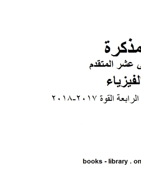 تلخيص الوحدة الرابعة القوة 2017 2018 وهو للصف الثاني عشر المتقدم في مادة الفيزياء المناهج الإماراتية الفصل الثالث