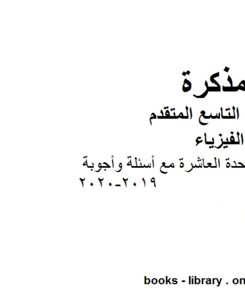 ملخص مختصر في الوحدة العاشرة مع أسئلة وأجوبة في مادة الفيزياء للصف الحادي عشر المتقدم المناهج الإماراتية الفصل الثالث من العام الدراسي 2019 2020