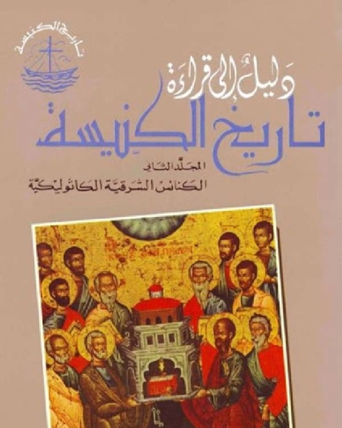 دليل الى قراءة تاريخ الكنيسة الكنائس الشرقية الكاثوليكية