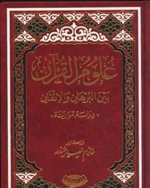 علوم القرآن بين البرهان والإتقان دراسة مقارنة