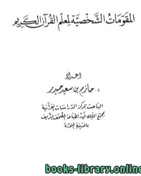 المقومات الشخصية لمعلم القرآن الكريم