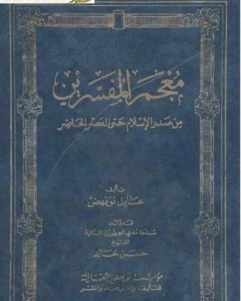 معجم المفسرين من صدر الإسلام وحتى العصر الحاضر