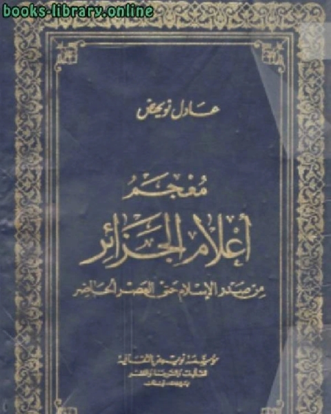 معجم أعلام الجزائر من صدر الإسلام حتى العصر الحاضر