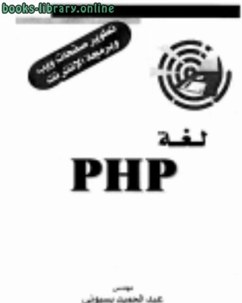 لغة php تطوير صفحات ويب وبرمجة الانترنت عبد الحميد بسيوني