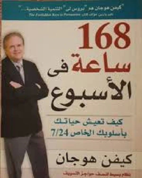 168 ساعة فى الأسبوع