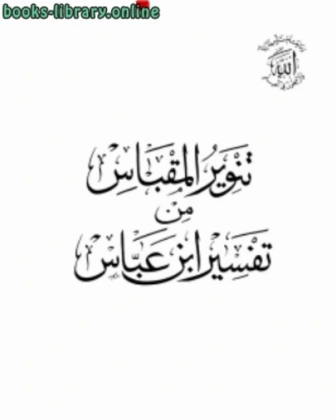 تنوير المقباس من تفسير ابن عباس العلمية