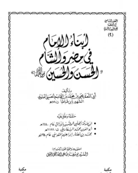 أبناء الإمام في مصر والشام الحسن والحسين رضي الله عنهما