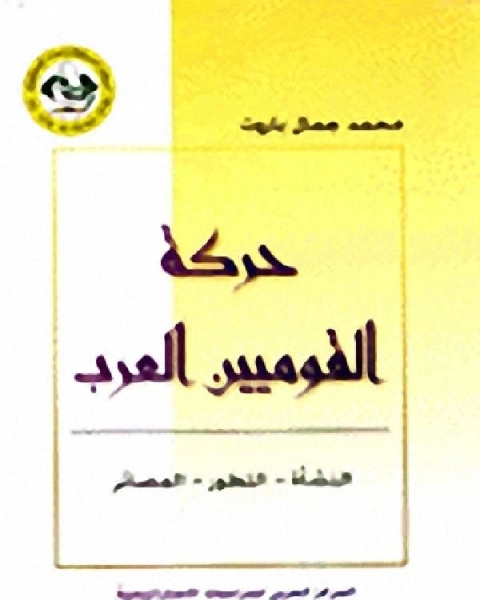 حركة القوميين العرب النشأة التطور المصائر