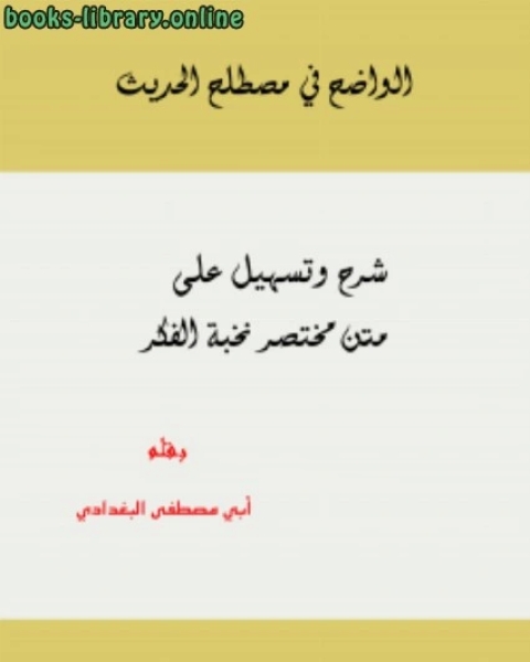 الواضح في مصطلح الحديث شرح وتسهيل على متن مختصر نخبة الفكر