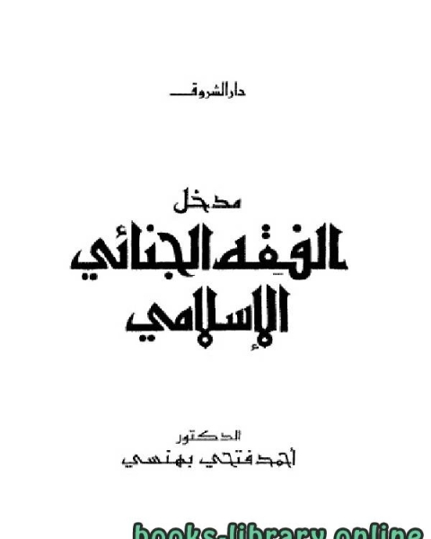 مدخل الفقه الجنائى الإسلامى