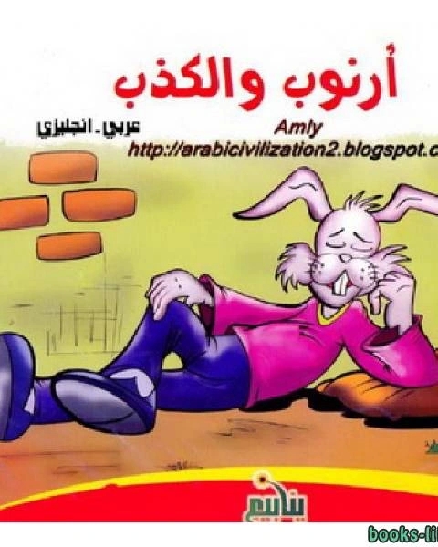 أرنوب والكذب عربى انجليزى