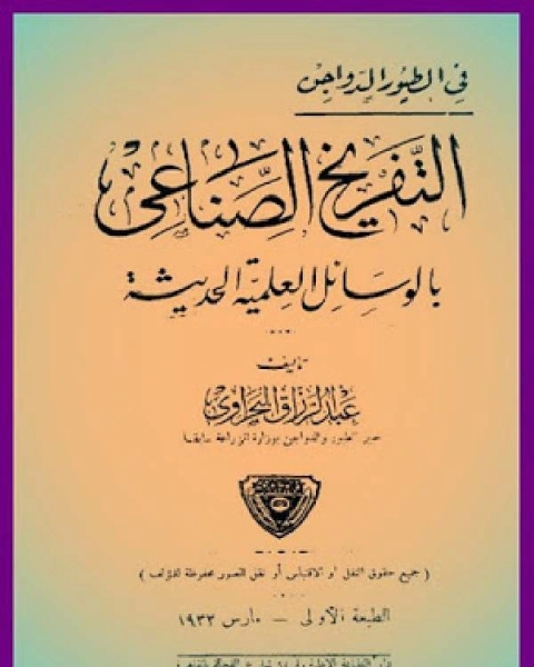 التفريخ الإصطناعي بالوسائل العلمية الحديثة