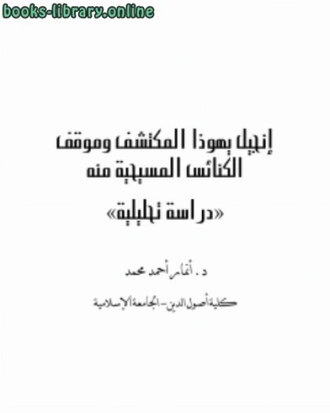 إنجيل يهوذا المكتشف وموقف الكنائس المسيحية منه دراسة تحليلية