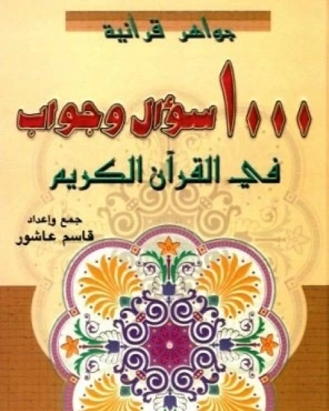 1000 سؤال وجواب في القرآن الكريم