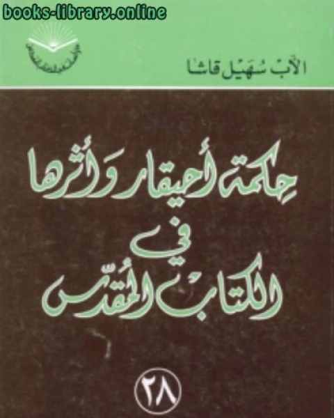 حكمة أحيقار أثرها في الكتاب المقدس