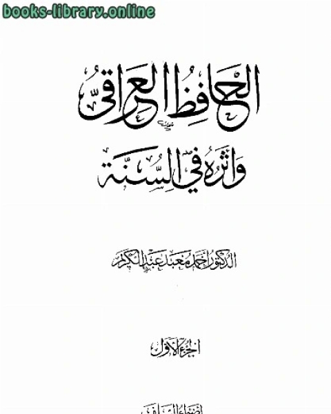 الحافظ العراقي وأثره في السنة