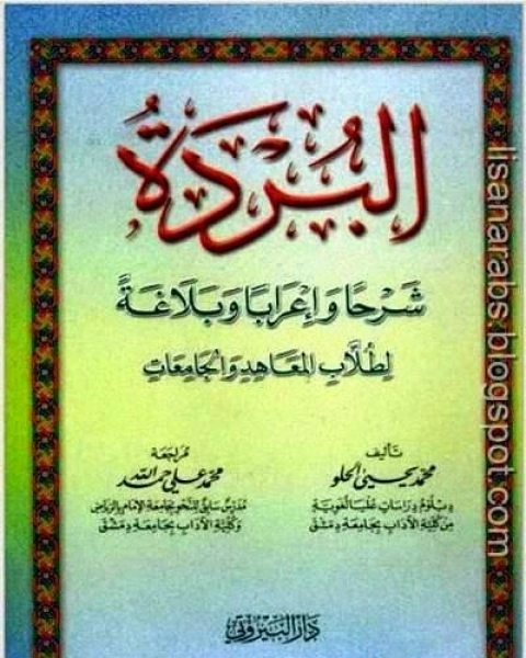 البردة شرحا وإعرابا وبلاغة لطلاب المعاهد والجامعات