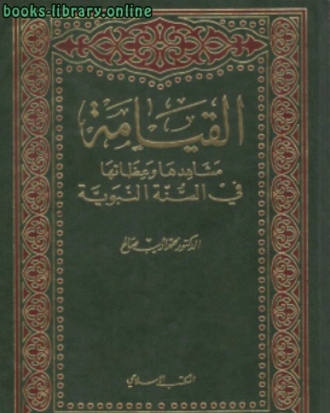 القيامة مشاهدها وعظاتها في السنة النبوية